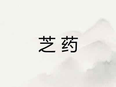 芝药
