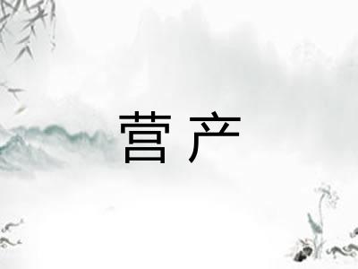 营产
