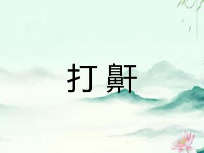 打鼾