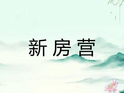 新房营
