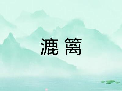 漉篱