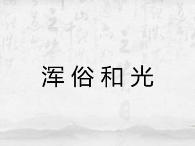 浑俗和光