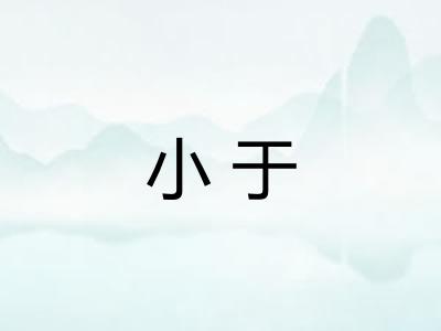 小于