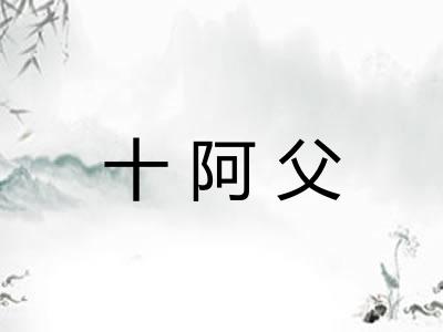 十阿父