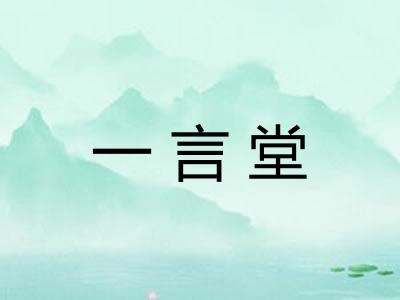 一言堂