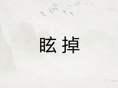 眩掉