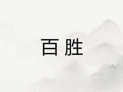 百胜