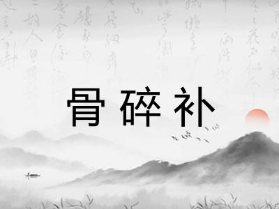 骨碎补