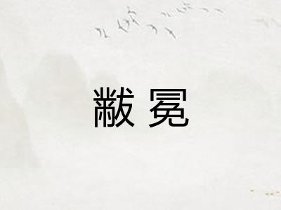 黻冕