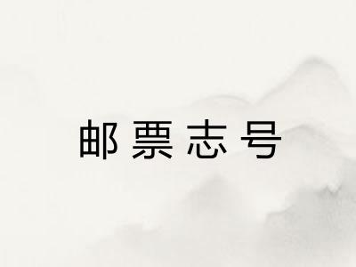 邮票志号