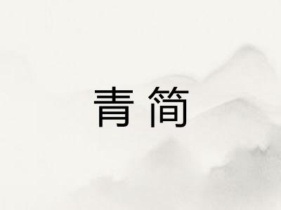 青简