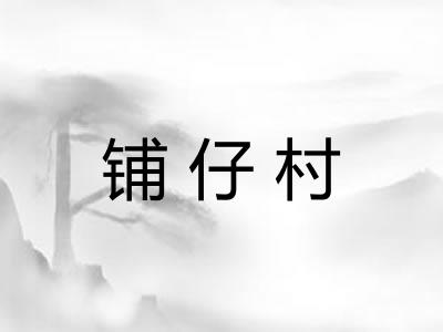 铺仔村