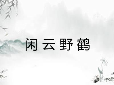 闲云野鹤