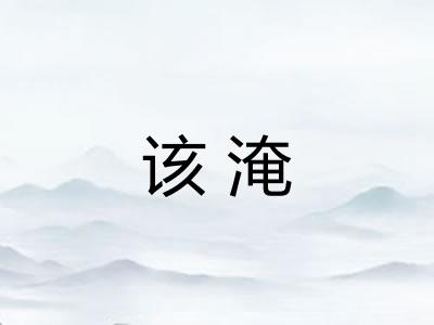 该淹