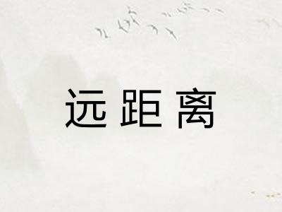 远距离