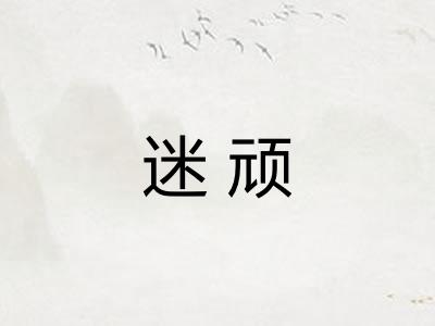 迷顽