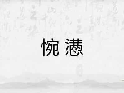 惋懑