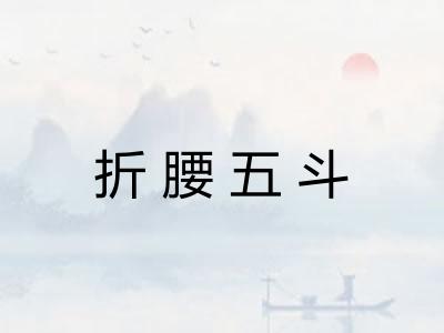 折腰五斗