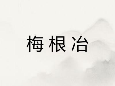 梅根冶