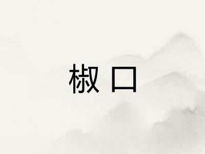 椒口