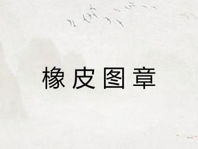 橡皮图章