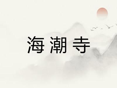 海潮寺