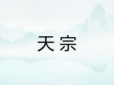 天宗