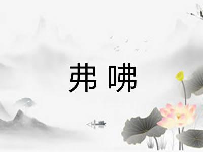 弗咈