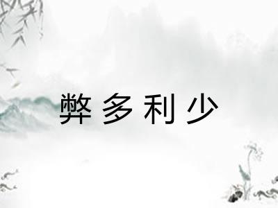 弊多利少
