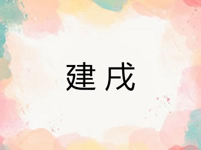 建戌