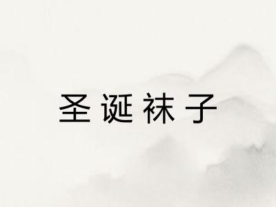 圣诞袜子