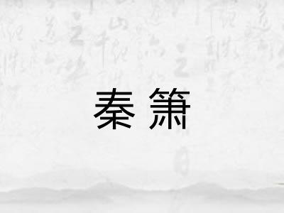 秦箫