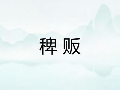 稗贩