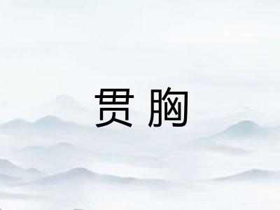 贯胸