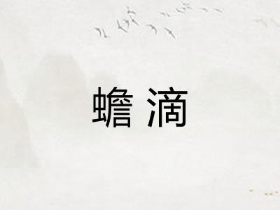蟾滴