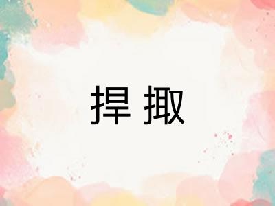 捍掫