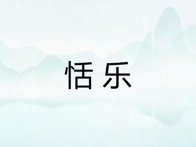 恬乐