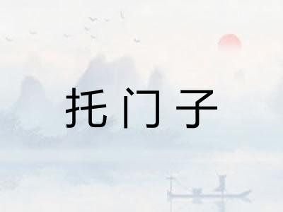 托门子