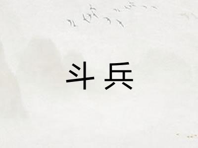 斗兵