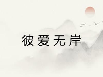 彼爱无岸
