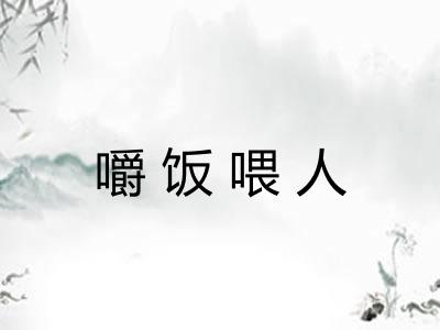 嚼饭喂人