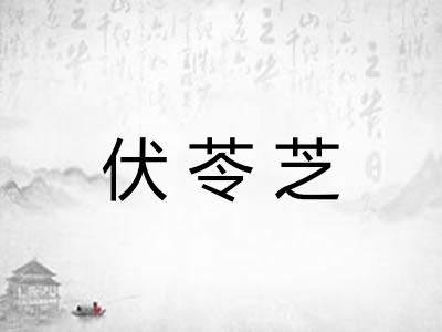 伏苓芝