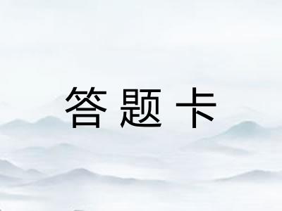 答题卡