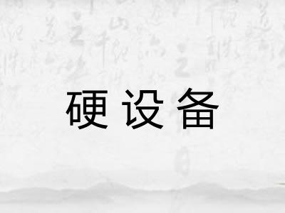硬设备