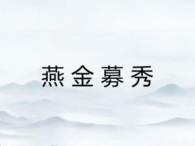 燕金募秀