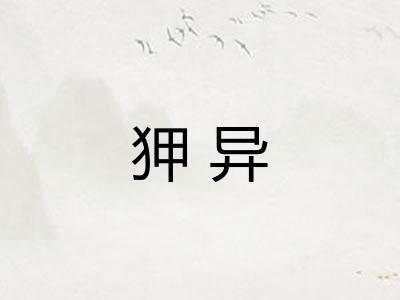 狎异
