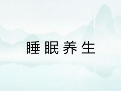 睡眠养生