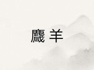 麙羊