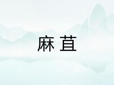 麻苴