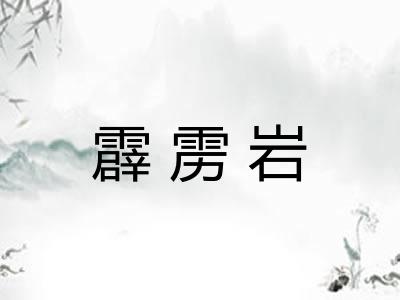 霹雳岩
